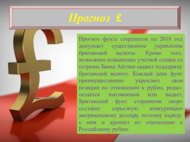 Прогноз £ Прогноз фунта стерлингов на 2018 год допускает существенное укрепление