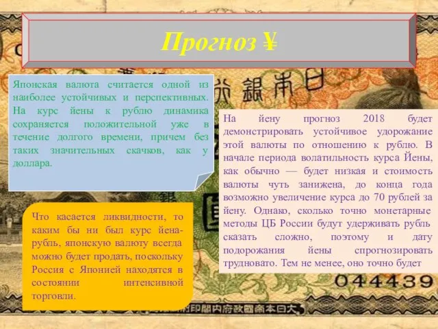 Прогноз ¥ Японская валюта считается одной из наиболее устойчивых и перспективных.