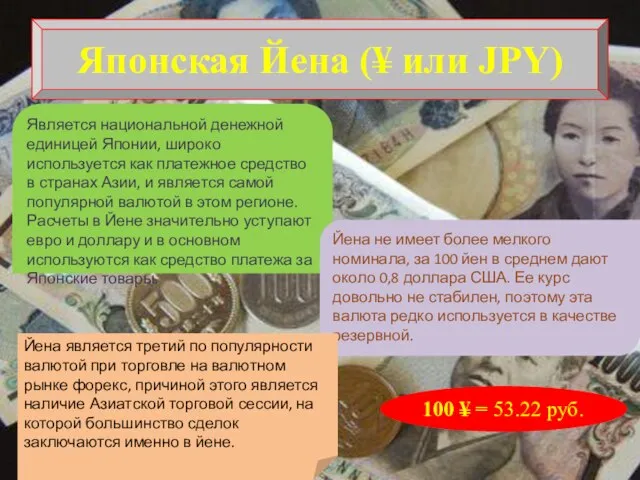 Японская Йена (¥ или JPY) Является национальной денежной единицей Японии, широко