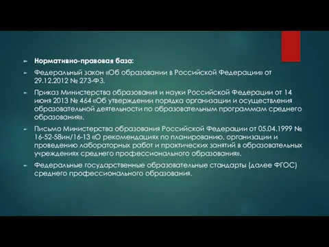 Нормативно-правовая база: Федеральный закон «Об образовании в Российской Федерации» от 29.12.2012