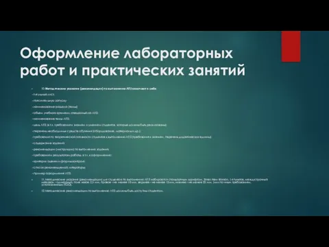 Оформление лабораторных работ и практических занятий 10.Методические указания (рекомендации) по выполнению