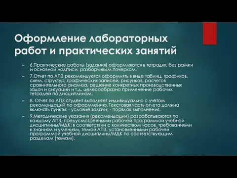 Оформление лабораторных работ и практических занятий 6.Практические работы (задания) оформляются в