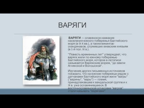 ВАРЯГИ ВАРЯГИ — славянское название населения южного побережья Балтийского моря (в