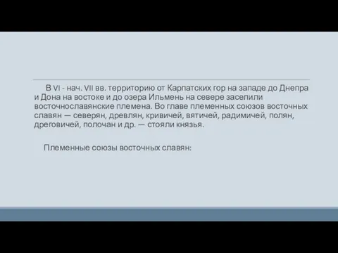 В VI - нач. VII вв. территорию от Карпатских гор на