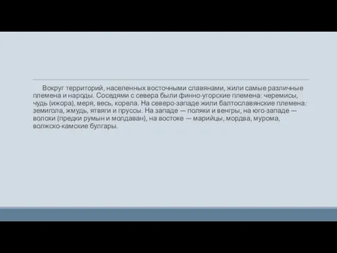 Вокруг территорий, населенных восточными славянами, жили самые различные племена и народы.