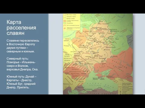 Карта расселения славян Славяне переселялись в Восточную Европу двумя путями –