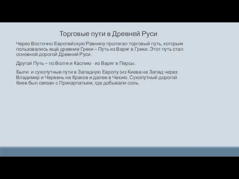 Торговые пути в Древней Руси Через Восточно-Европейскую Равнину пролегал торговый путь,