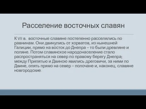 Расселение восточных славян К VII в. восточные славяне постепенно расселялись по