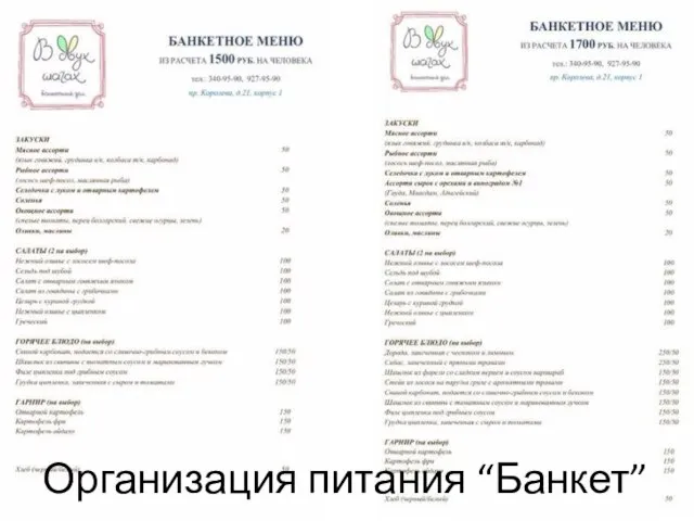 Организация питания “Банкет”