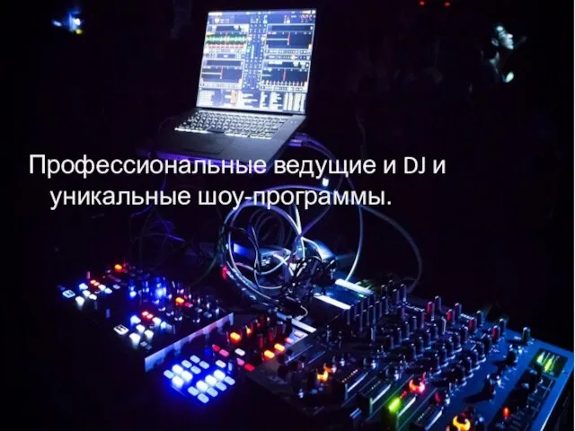 Профессиональные ведущие и DJ и уникальные шоу-программы.