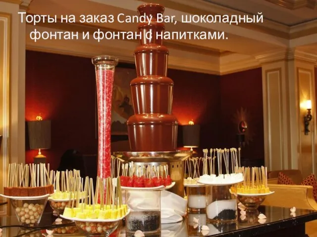 Торты на заказ Candy Bar, шоколадный фонтан и фонтан с напитками.