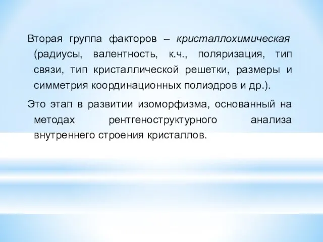 Вторая группа факторов – кристаллохимическая (радиусы, валентность, к.ч., поляризация, тип связи,