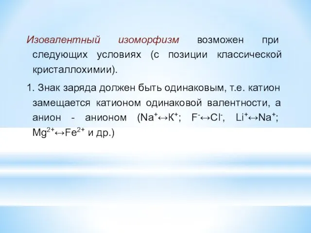 Изовалентный изоморфизм возможен при следующих условиях (с позиции классической кристаллохимии). 1.