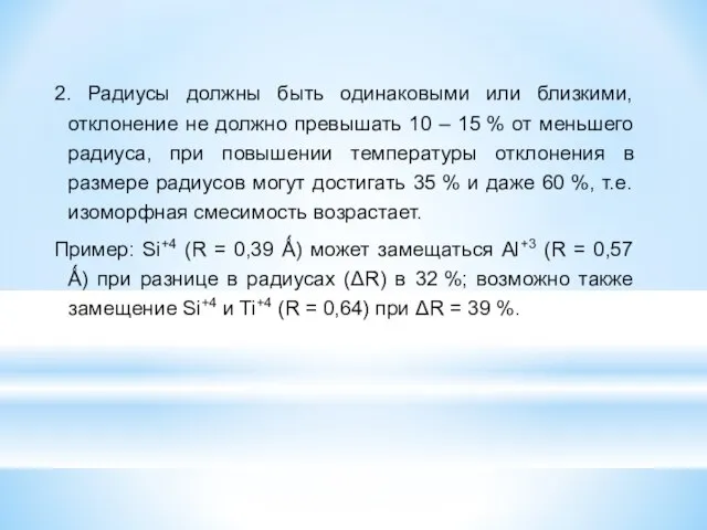 2. Радиусы должны быть одинаковыми или близкими, отклонение не должно превышать