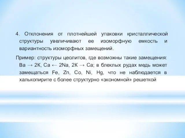 4. Отклонения от плотнейшей упаковки кристаллической структуры увеличивают ее изоморфную емкость