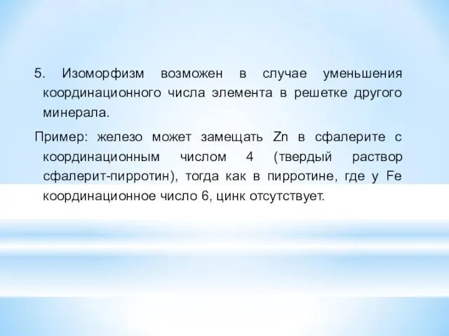 5. Изоморфизм возможен в случае уменьшения координационного числа элемента в решетке