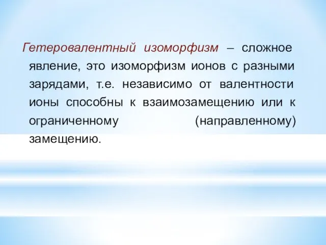 Гетеровалентный изоморфизм – сложное явление, это изоморфизм ионов с разными зарядами,