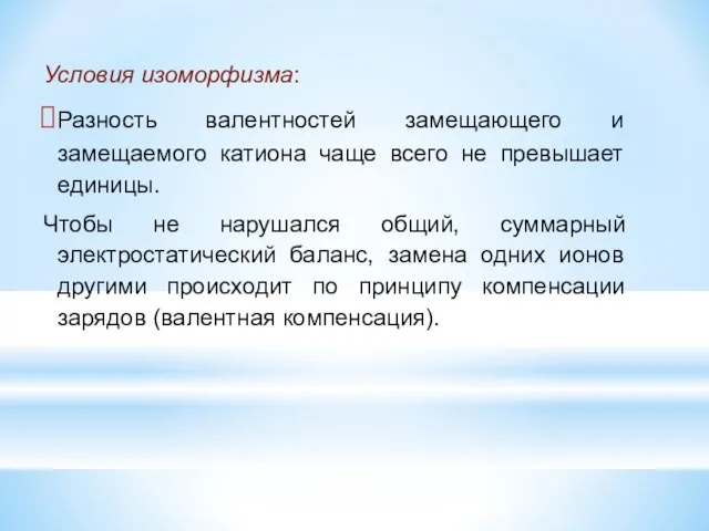 Условия изоморфизма: Разность валентностей замещающего и замещаемого катиона чаще всего не