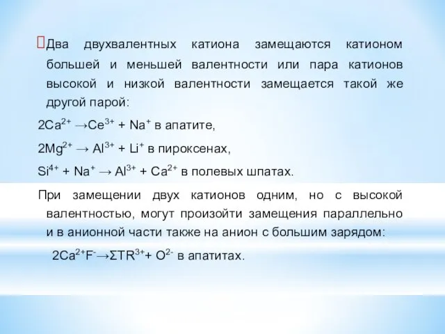 Два двухвалентных катиона замещаются катионом большей и меньшей валентности или пара