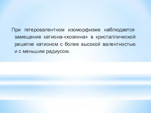 При гетеровалентном изоморфизме наблюдается замещение катиона-«хозяина» в кристаллической решетке катионом с