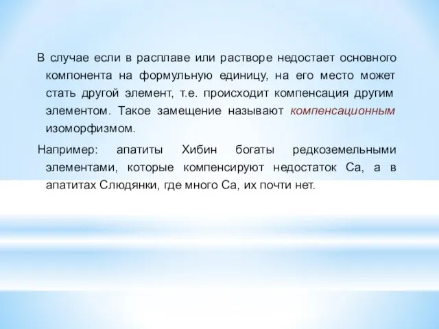 В случае если в расплаве или растворе недостает основного компонента на