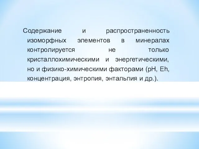 Содержание и распространенность изоморфных элементов в минералах контролируется не только кристаллохимическими