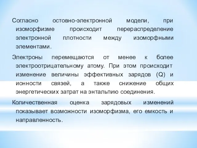 Согласно остовно-электронной модели, при изоморфизме происходит перераспределение электронной плотности между изоморфными