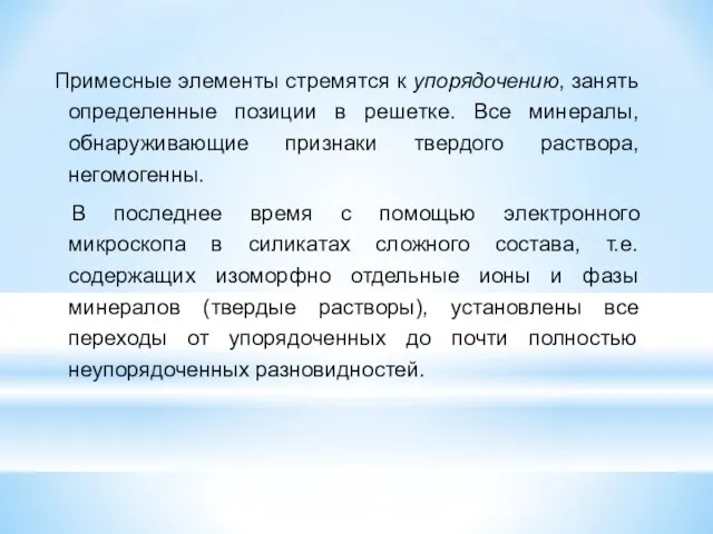 Примесные элементы стремятся к упорядочению, занять определенные позиции в решетке. Все