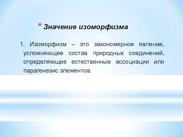 Значение изоморфизма 1. Изоморфизм – это закономерное явление, усложняющее состав природных