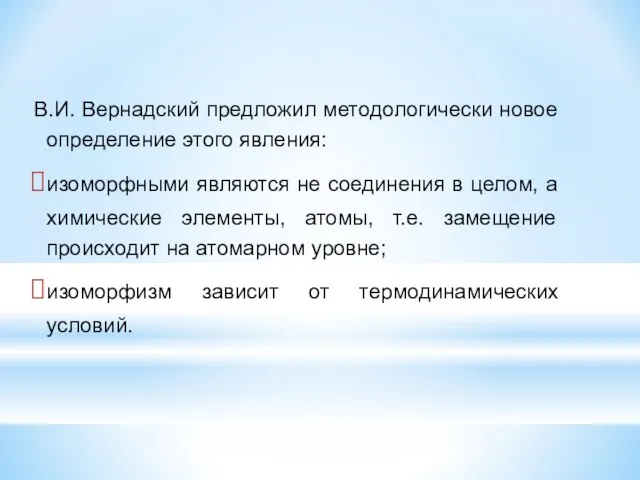 В.И. Вернадский предложил методологически новое определение этого явления: изоморфными являются не