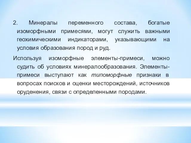 2. Минералы переменного состава, богатые изоморфными примесями, могут служить важными геохимическими