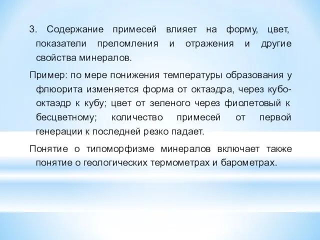 3. Содержание примесей влияет на форму, цвет, показатели преломления и отражения