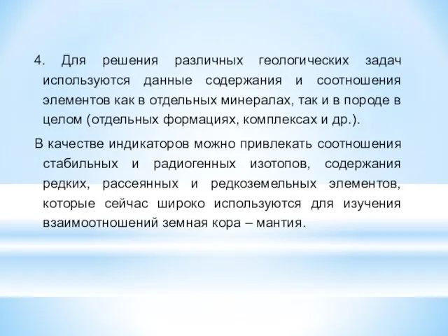 4. Для решения различных геологических задач используются данные содержания и соотношения