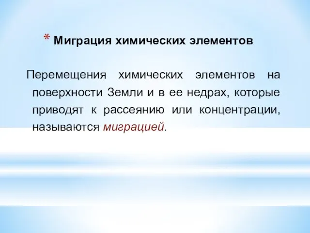 Миграция химических элементов Перемещения химических элементов на поверхности Земли и в