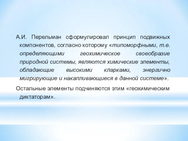 А.И. Перельман сформулировал принцип подвижных компонентов, согласно которому «типоморфными, т.е. определяющими