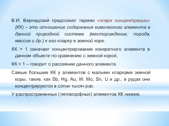 В.И. Вернадский предложил термин «кларк концентрации» (КК) – это отношение содержания