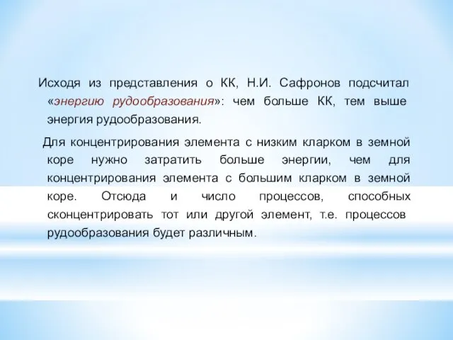 Исходя из представления о КК, Н.И. Сафронов подсчитал «энергию рудообразования»: чем