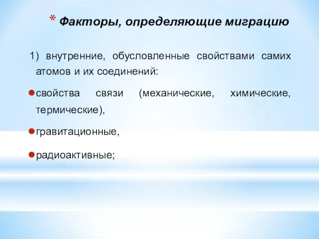 Факторы, определяющие миграцию 1) внутренние, обусловленные свойствами самих атомов и их