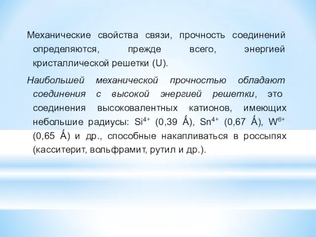 Механические свойства связи, прочность соединений определяются, прежде всего, энергией кристаллической решетки