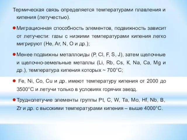 Термическая связь определяется температурами плавления и кипения (летучестью). Миграционная способность элементов,