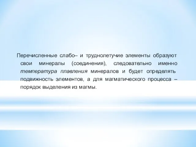 Перечисленные слабо– и труднолетучие элементы образуют свои минералы (соединения), следовательно именно