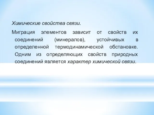 Химические свойства связи. Миграция элементов зависит от свойств их соединений (минералов),