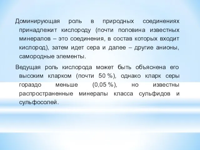 Доминирующая роль в природных соединениях принадлежит кислороду (почти половина известных минералов