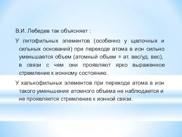 В.И. Лебедев так объясняет : У литофильных элементов (особенно у щелочных