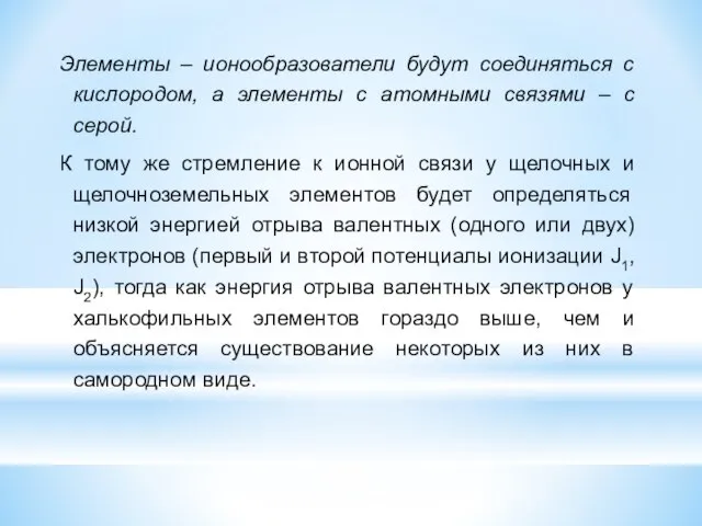 Элементы – ионообразователи будут соединяться с кислородом, а элементы с атомными