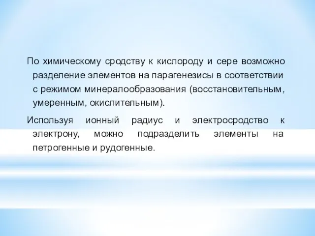 По химическому сродству к кислороду и сере возможно разделение элементов на