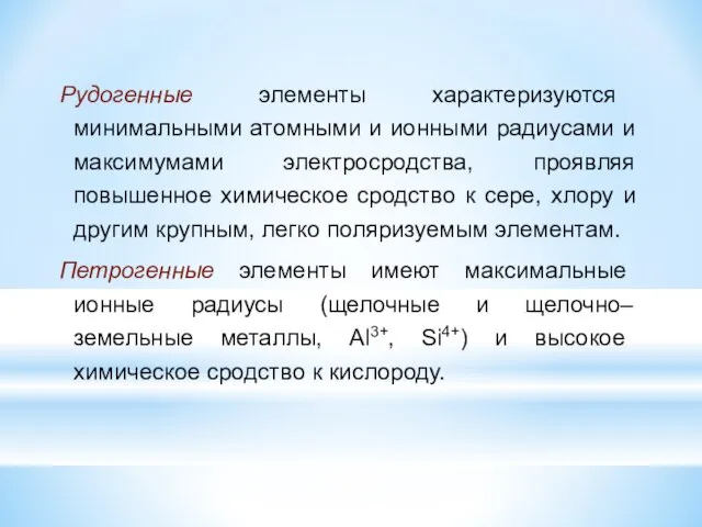 Рудогенные элементы характеризуются минимальными атомными и ионными радиусами и максимумами электросродства,