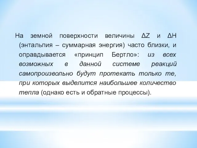 На земной поверхности величины ΔZ и ΔH (энтальпия – суммарная энергия)