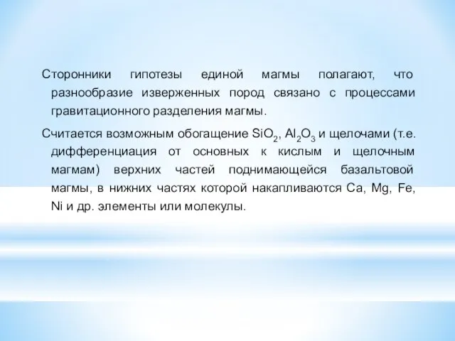 Сторонники гипотезы единой магмы полагают, что разнообразие изверженных пород связано с