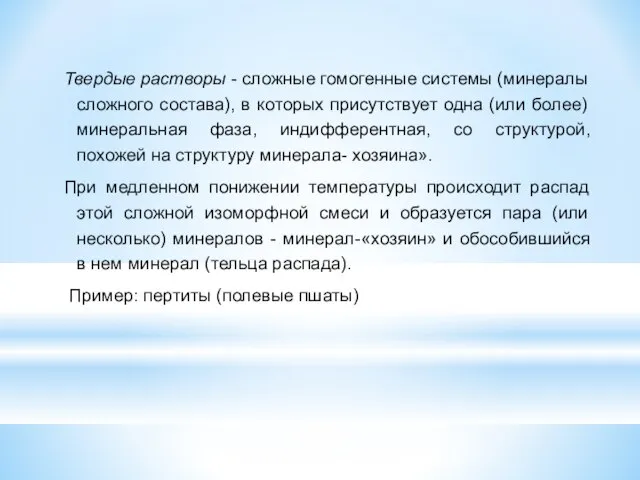 Твердые растворы - сложные гомогенные системы (минералы сложного состава), в которых